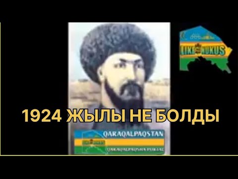 Видео: 1924 ЖЫЛЫ ОРТА АЗИЯДА МАМЛЕКЕТТИ ШЕКАРАЛАУ КАРАКАЛПАК ТАРИХЫ