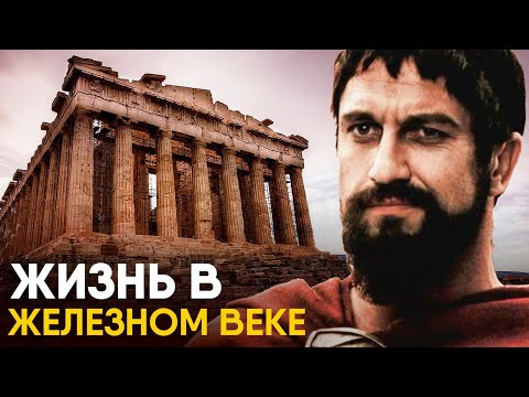 Видео: Жизнь в Железном Веке - как это было.