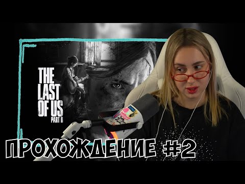 Видео: КСЮША ИГРАЕТ В THE LAST OF US 2 #2 | ОДНИ ИЗ НАС 2