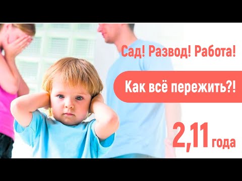 Видео: Тяжелая адаптация в саду! Развод! Работа! Как справиться?! 2,11