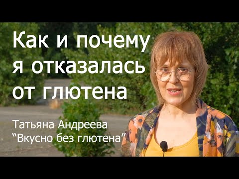 Видео: Как и почему я отказалась от глютена