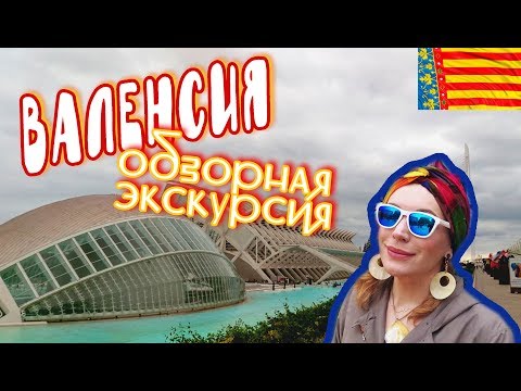 Видео: ВАЛЕНСИЯ#1:обзорная болтливая прогулка по городу/SPAIN