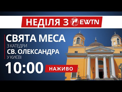 Видео: 10:00 - Свята Меса з київської катедри Святого Олександра