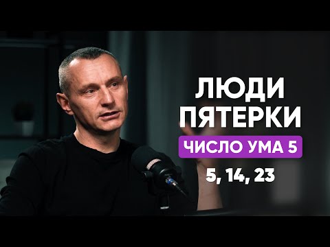 Видео: ЛЮДИ-ПЯТЁРКИ | Число Ума 5 | Люди, Рождённые 5, 14, 23 числа | Алексей Капустин