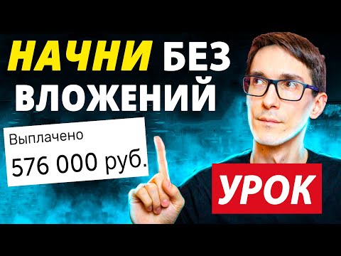 Видео: Заработок на партнерках 2025. Лучшая работа в интернете ($10,000 без вложений)