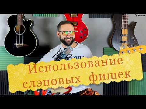 Видео: Использование слэповых фишек