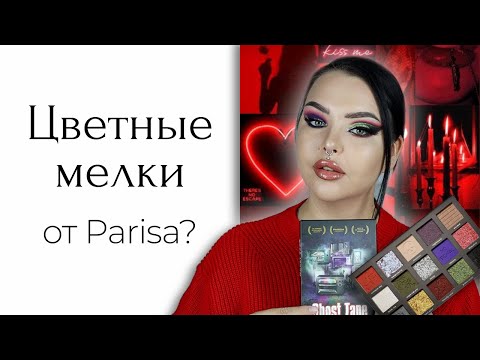 Видео: Обзор на Parisa Ghost Tape