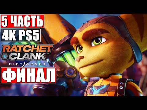 Видео: 🔴 ФИНАЛ Ratchet & Clank Rift Apart [4K PS5] ➤ #5 ➤ Прохождение На Русском ➤ Конец Игры