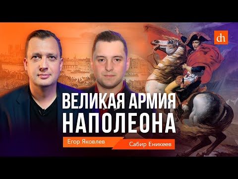 Видео: Великая армия Наполеона/Сабир Еникеев и Егор Яковлев