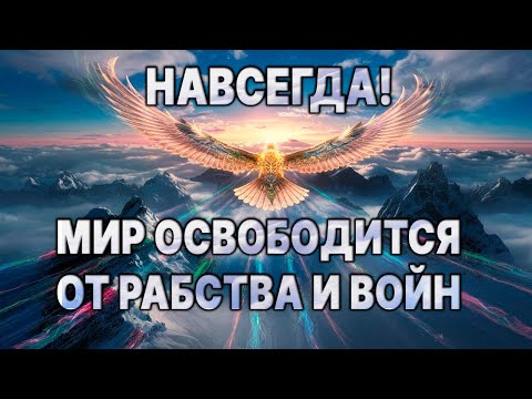 Видео: 💯ДЕПРЕССИЯ ЧЕЛОВЕЧЕСТВА ИСЦЕЛИТСЯ: лекарство Новой Эпохи