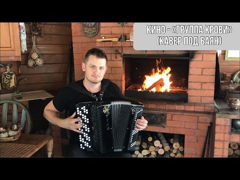 Видео: Кино - Группа крови (кавер под баян)