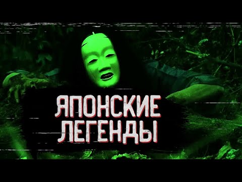 Видео: САМЫЕ ЖУТКИЕ ЯПОНСКИЕ ЛЕГЕНДЫ