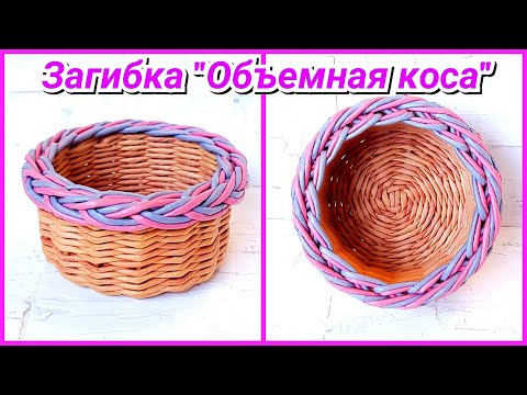 Видео: Загибка "Объемная коса" Очень подробный показ!!!