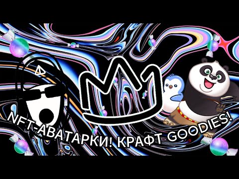 Видео: MINT! СТЕЙКИНГ ДОГСОВ! СКРЕЩИВАНИЕ GOODIES!