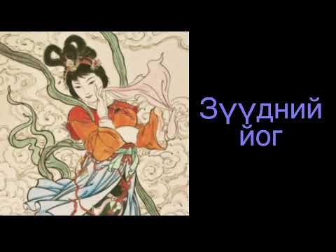 Видео: Зүүдний йог 2\ Dream Yoga