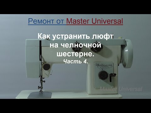 Видео: Швейная машина Чайка 143. Как устранить люфт на челночной шестерне.Ч. 4. Видео №663.