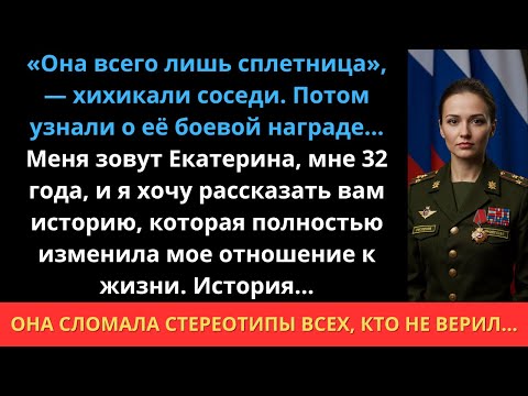 Видео: «Она всего лишь сплетница», — хихикали соседи. Потом узнали о её боевой награде...