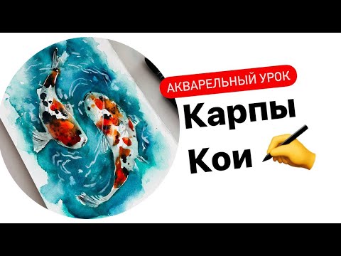Видео: Как НАРИСОВАТЬ?? Рисуем КАРПЫ КОИ акварелью |ТЕХНИКА ПО МОКРОМУ | Пошаговый урок
