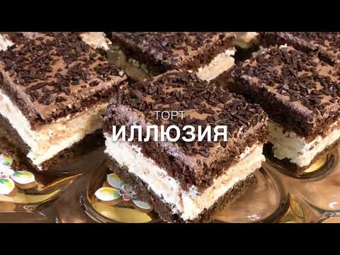 Видео: Торт Иллюзия 2 | Ւլլյուզիա | Cake Illusion