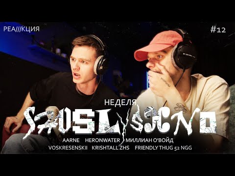 Видео: Реакция на новинки | Aarne, Heronwater, Милиан О'Войд, Voskresenskii, FRIENDLY THUG 52 NGG