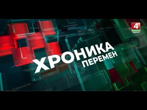 Видео: Хроника перемен. Калинковичи | выпуск от 01.06.2023