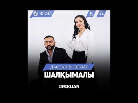Видео: Шалқымалы әні сөзі : Талғат Атшыбаев. орындаған - Дастан Ляззат.