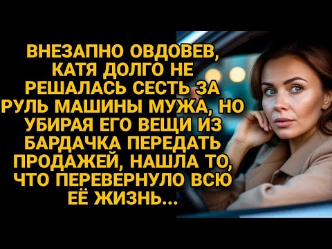 Видео: Перед продажей машины покойного мужа убирала его вещи из бардачка, но находка...