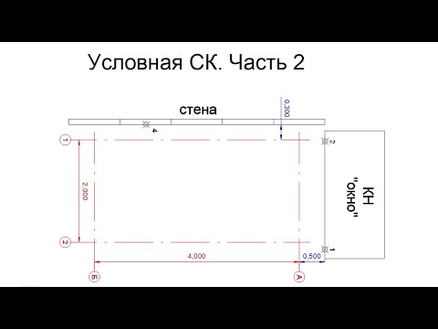 Видео: Создание условной системы координат часть 2