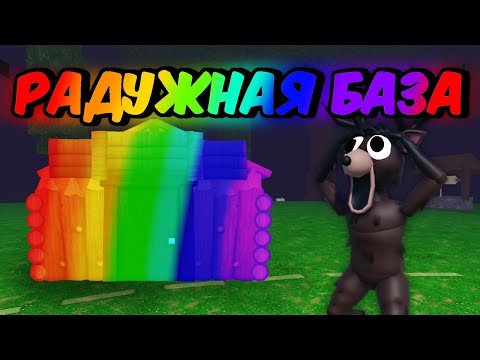 Видео: 🌈 БАЗА ВСЕХ ЦВЕТОВ РАДУГИ В 99 НОЧЕЙ В ЛЕСУ | 99 NIGHTS IN THE FOREST🌲