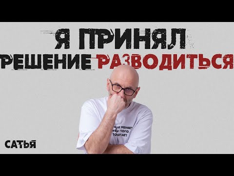 Видео: Мужской клуб Сатья 2022 год. Я принял решение разводиться.