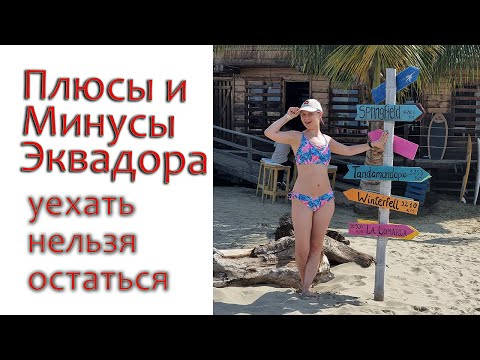 Видео: Плюсы и минусы Эквадора. Полгода в Эквадоре [уехать нельзя остаться]