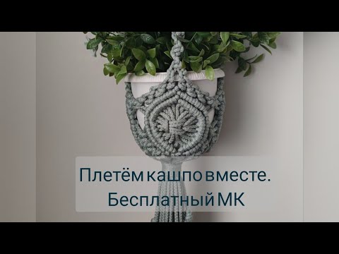 Видео: Макраме кашпо. Читайте обязательно описание.