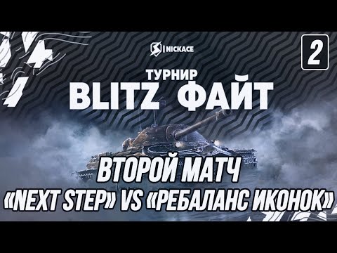 Видео: Турнир ⚡️Blitz Файт⚡️| «Next step» (ufpnjh + PrapoR) vs «Ребаланс Иконок» (Romka + InVizzziOn)