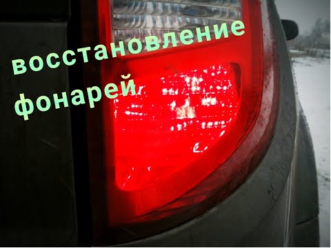 Видео: Восстановление задних фонарей