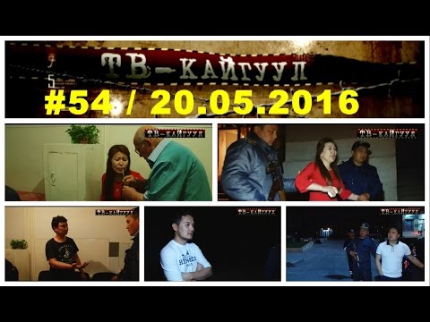 Видео: ТВ КАЙГУУЛ #54 / TV Kaiguul / НТС - Кыргызстан / 20.05.16 ⁄ Азият Джекшеев