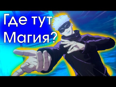 Видео: ЛУЧШАЯ ИГРА ПО АНИМЕ!? - Jujutsu Kaisen (Магическая битва) Обзор
