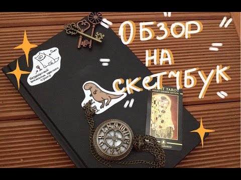 Видео: Очередной обзор на скетчбук