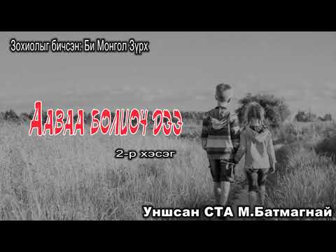 Видео: Зохиолыг бичсэн БИ МОНГОЛ ЗҮРХ "ААВАА БОЛИОЧ ДЭЭ" 2-р хэсэг Та SUBSCRIBE дараарай.