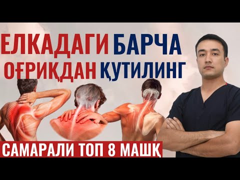 Видео: ЕЛКА ОҒРИҒИ УЧУН ЕНГ САМАРАЛИ 8 ТА МАШҚ