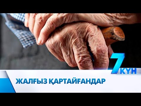 Видео: Қарттар үйі неге азаймай тұр? Тастанды қариялар мұңын шақты