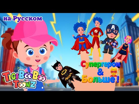Видео: Семья Супергероев 🦸‍♂️ | Весёлая Пальчиковая Песня – Детская Компиляция от TigiBooBoo Toonz