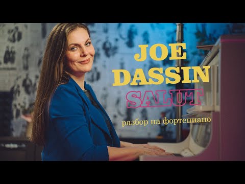 Видео: Salut | Joe Dassin | Разбор на фортепиано🎹