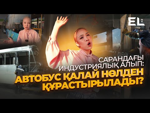 Видео: Сарандағы индустриялық алып: автобус қалай құрастырылады?