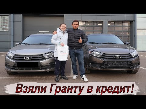 Видео: Сдали старую Гранту в трейд-ин и купили новую в кредит! Скидки и допы!