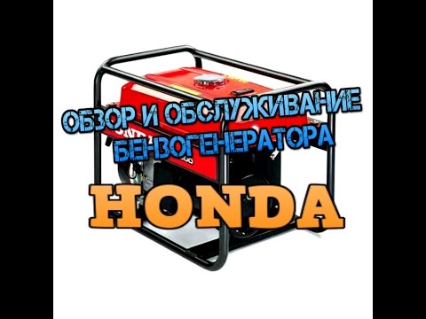 Видео: обзор и обслуживание бензогенератора Honda EG5500CXS