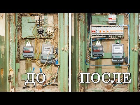 Видео: Наводим порядок в электрощите на лестничной клетке