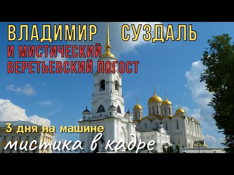 Видео: Владимир, Суздаль и мистический Веретьевский Погост - Колдовские Путешествия