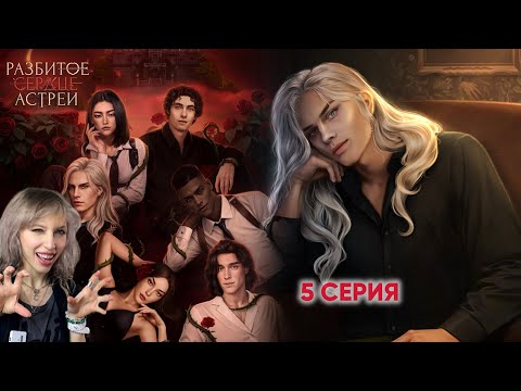 Видео: 💔 Разбитое сердце Астреи 5 серия. 💎  ЗВОНКИ С ТОГО СВЕТА и флирт с белобрысиком 🥰  |Клуб Романтики