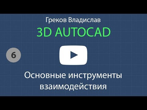 Видео: [AUTOCAD - 3D] 6. Основные инструменты взаимодействия