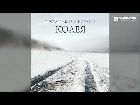 Видео: Постарнаков и После 11 - Морская (Колея. Аудио)